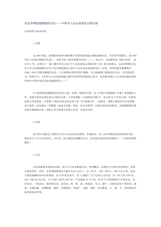 中美中小企业信息化分析