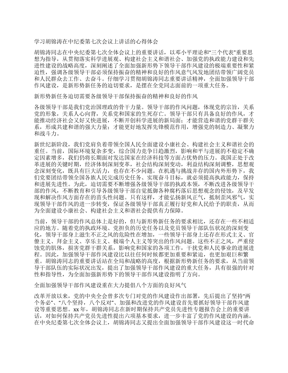 中纪委七次会议讲话心得体会_第1页