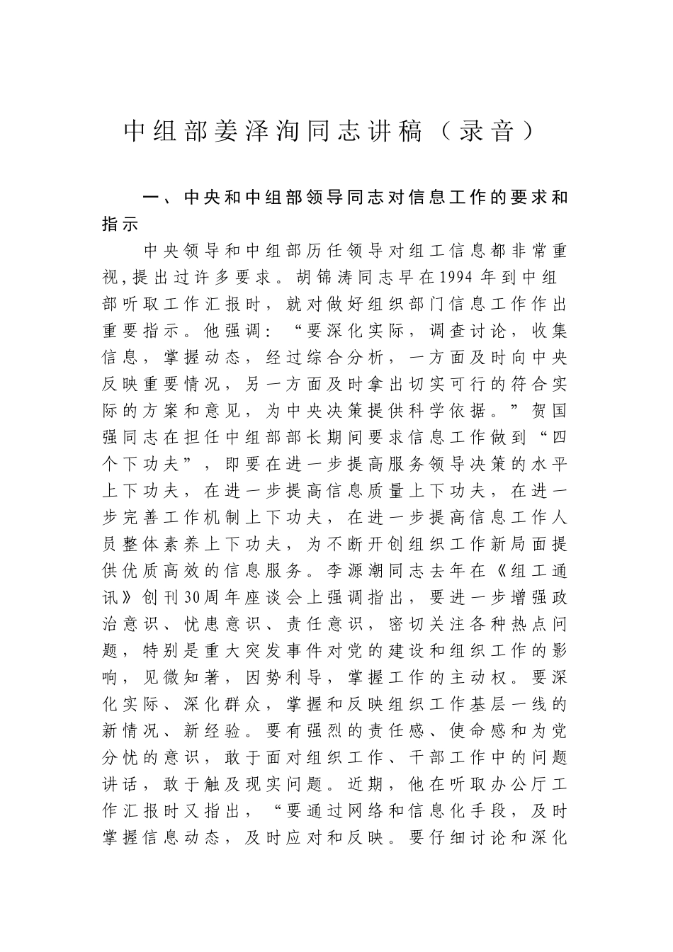 中组部姜泽洵同志组工信息工作讲稿_第1页