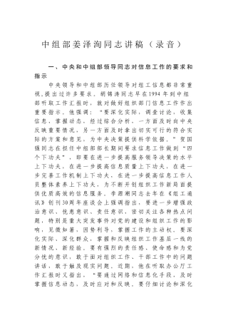 中组部姜泽洵同志组工信息工作讲稿