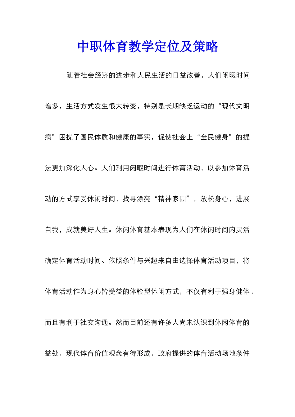 中职体育教学定位及策略_第1页