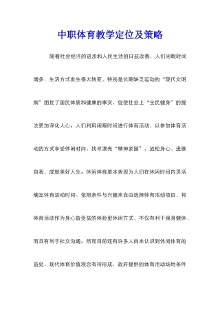 中职体育教学定位及策略