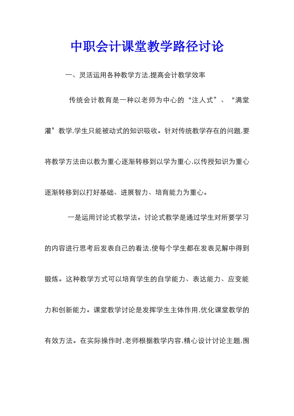 中职会计课堂教学路径研究_第1页