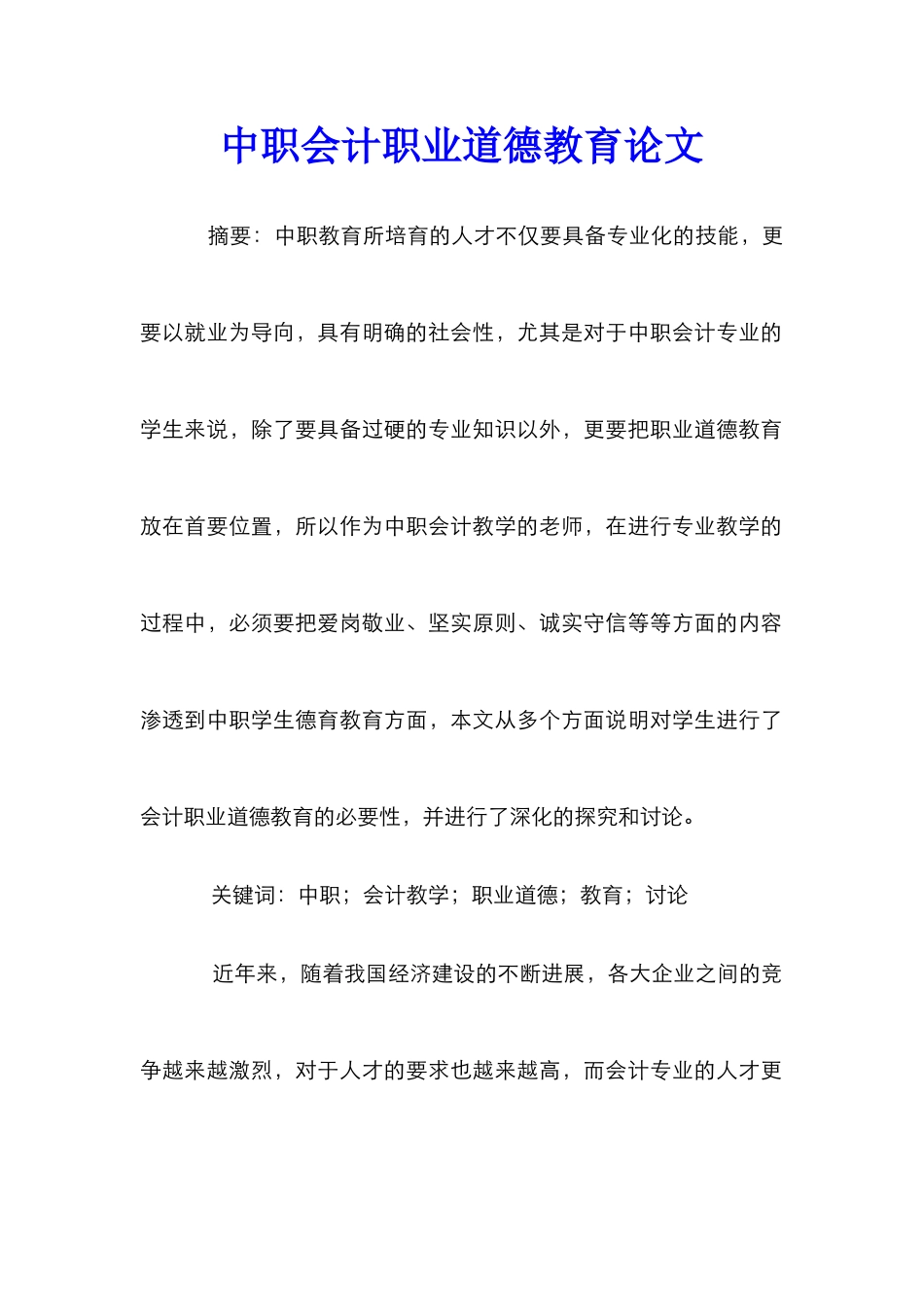 中职会计职业道德教育论文_第1页