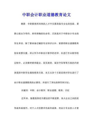 中职会计职业道德教育论文