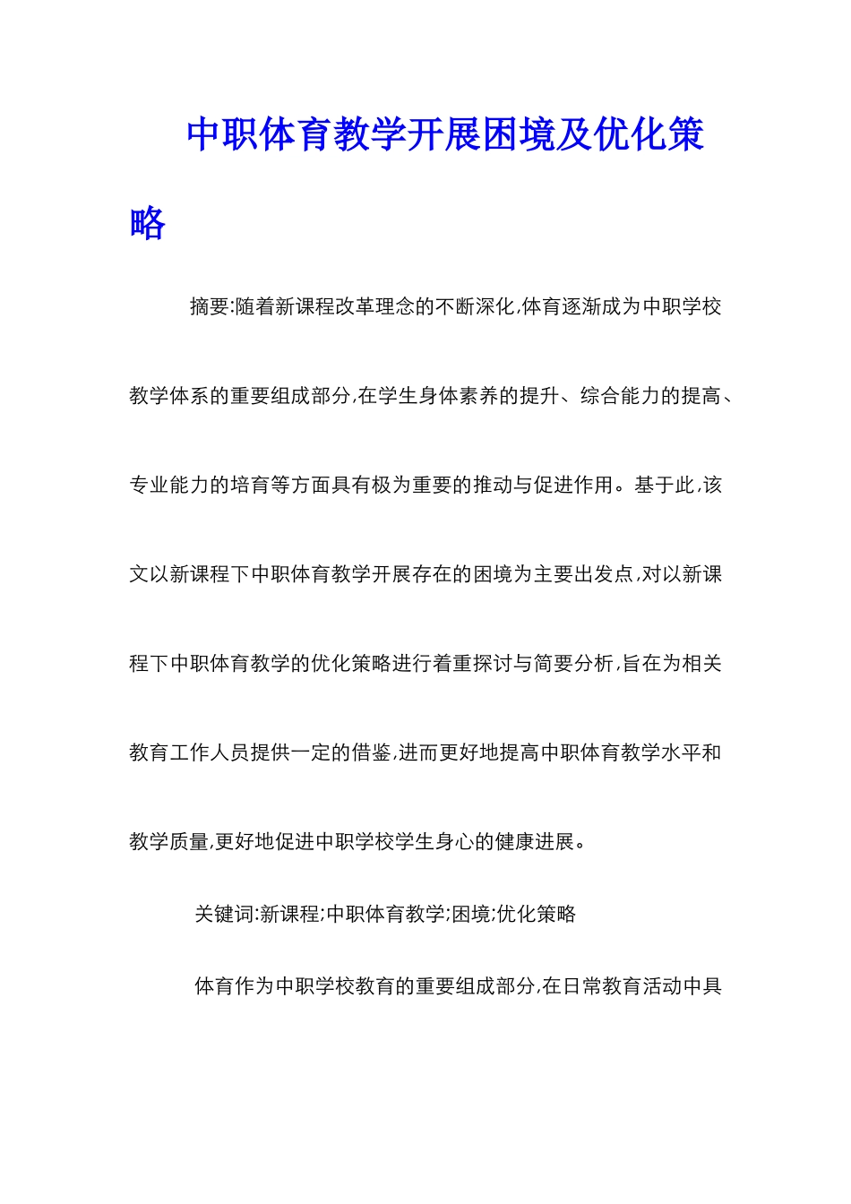 中职体育教学开展困境及优化策略_第1页