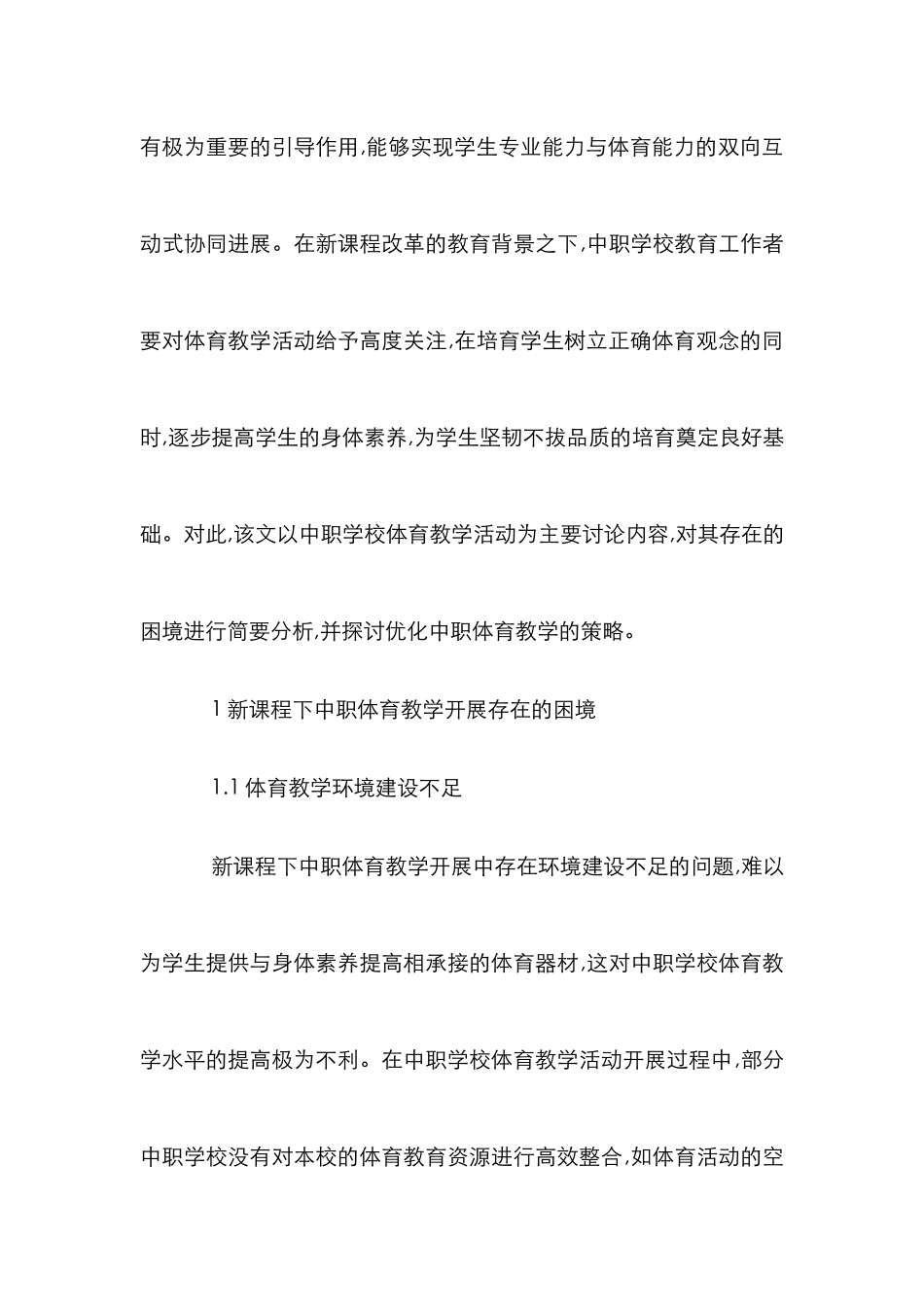 中职体育教学开展困境及优化策略_第2页