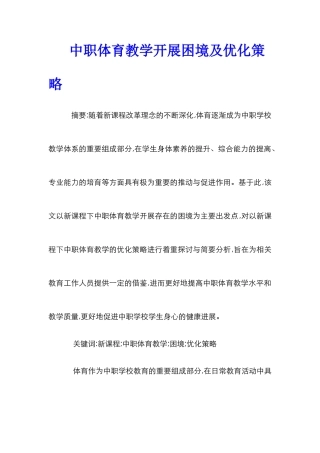 中职体育教学开展困境及优化策略
