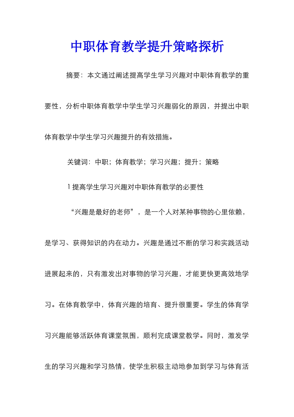 中职体育教学提升策略探析_第1页