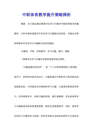 中职体育教学提升策略探析