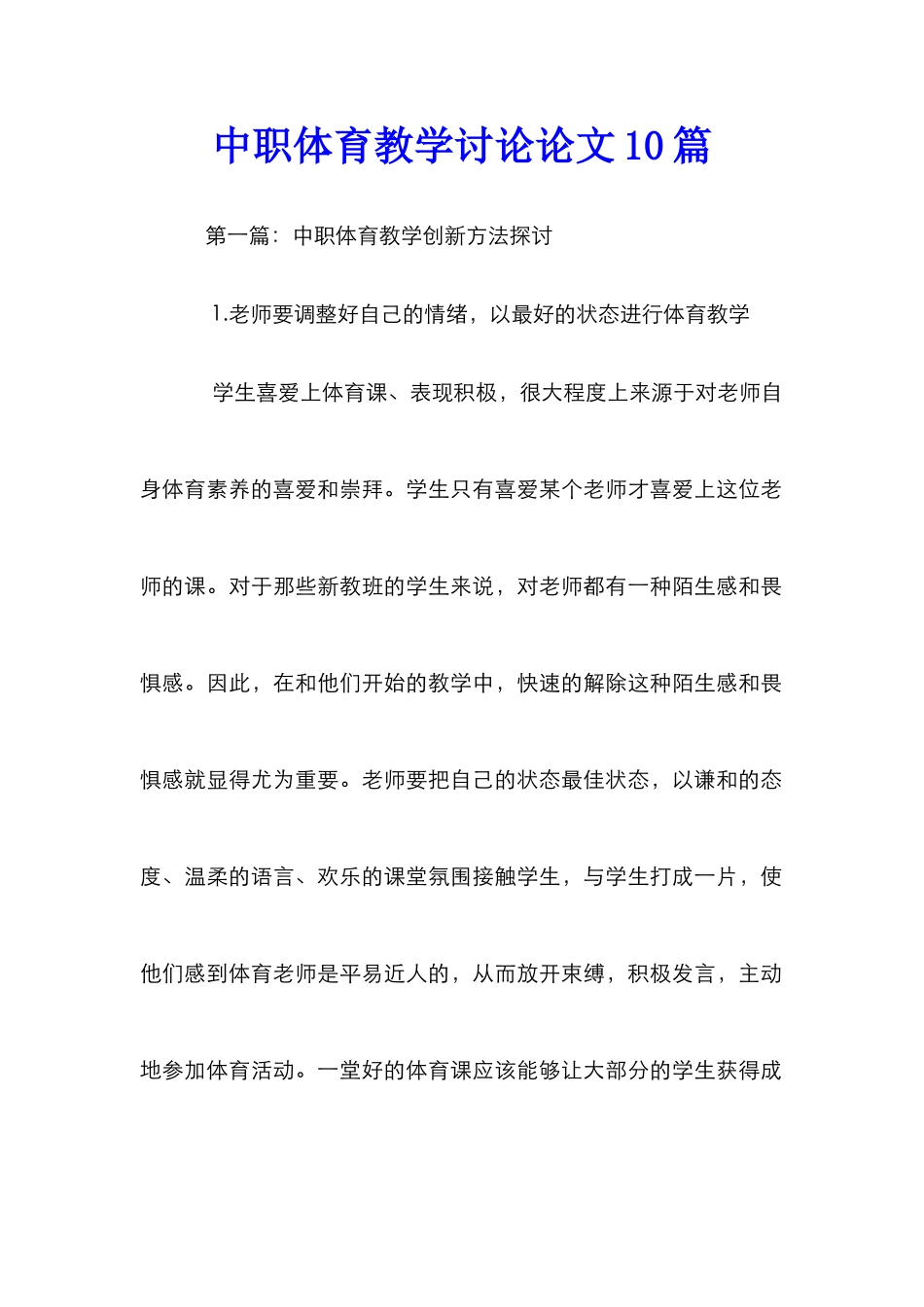 中职体育教学研究论文10篇_第1页