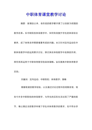 中职体育课堂教学研究
