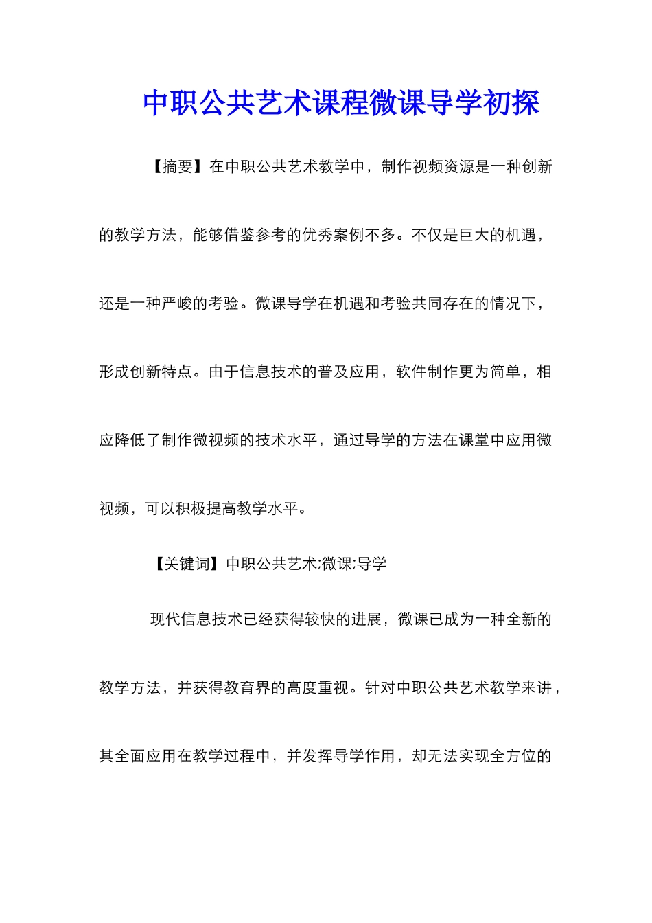 中职公共艺术课程微课导学初探_第1页