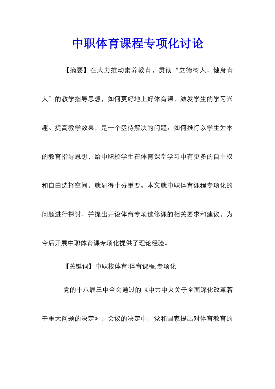中职体育课程专项化研究_第1页