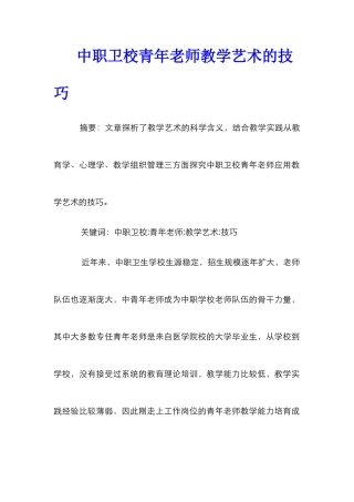 中职卫校青年教师教学艺术的技巧