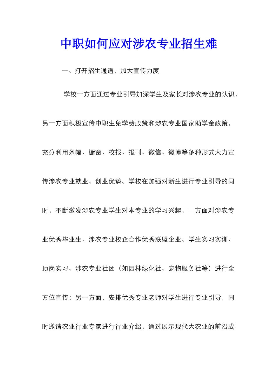 中职如何应对涉农专业招生难_第1页
