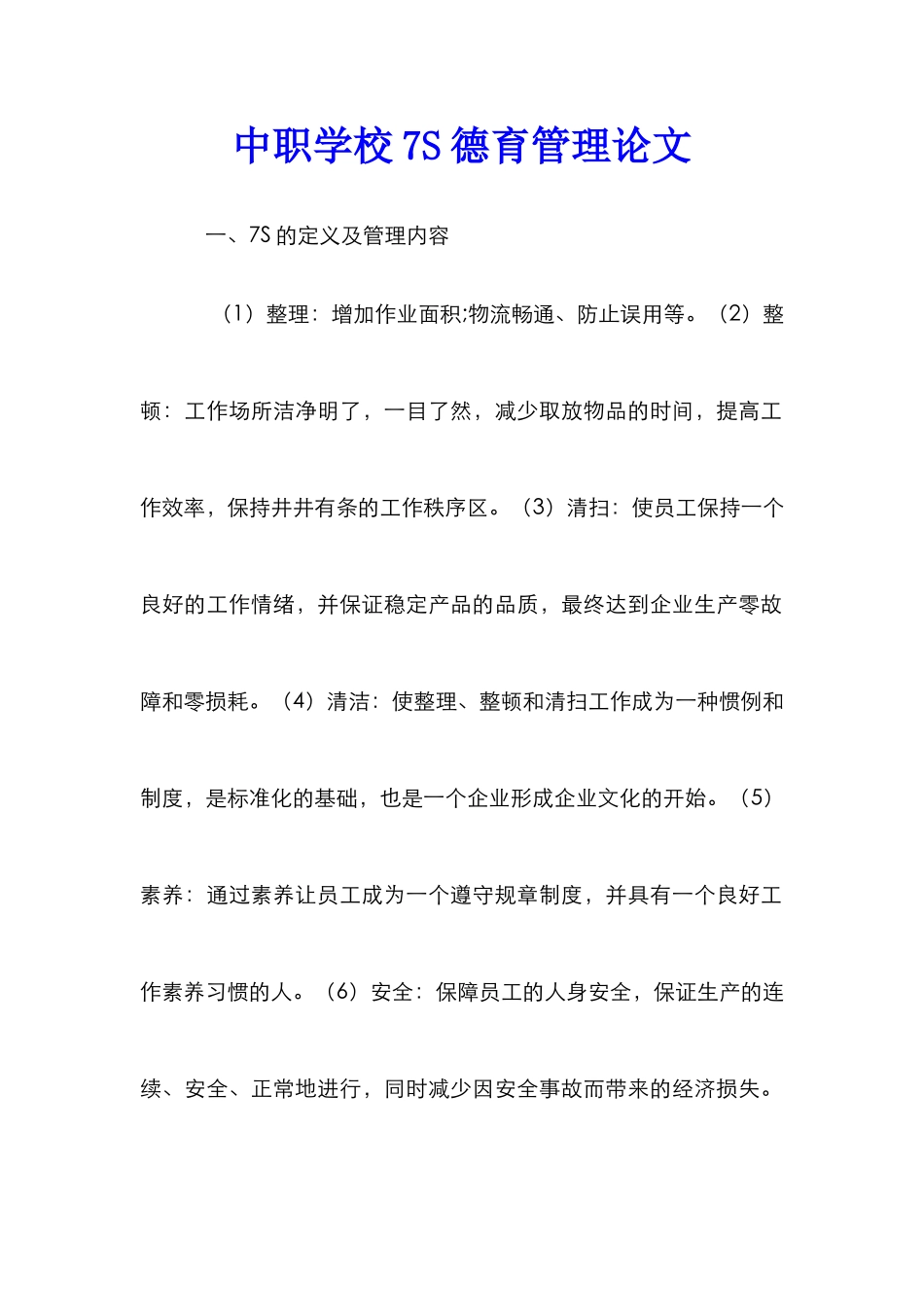 中职学校7S德育管理论文_第1页