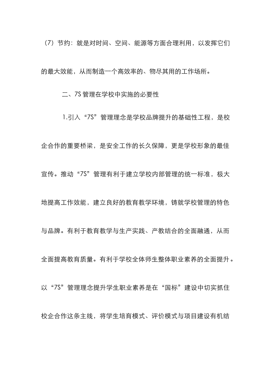 中职学校7S德育管理论文_第2页