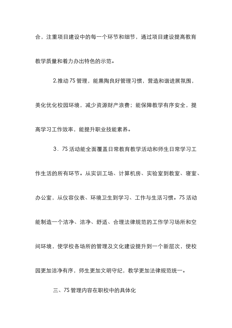 中职学校7S德育管理论文_第3页