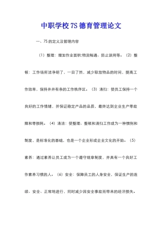 中职学校7S德育管理论文