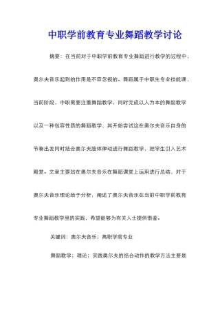 中职学前教育专业舞蹈教学研究