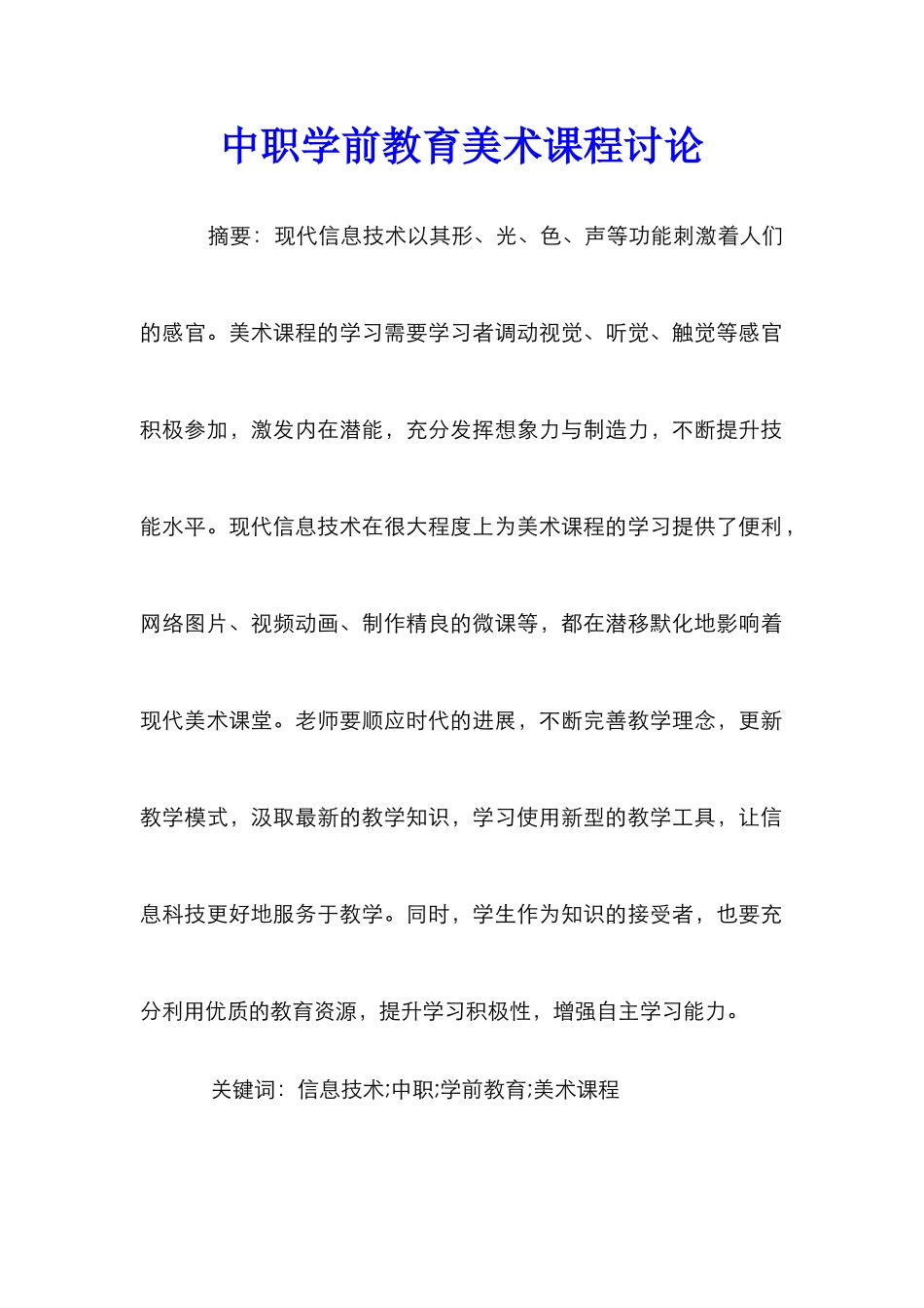 中职学前教育美术课程研究_第1页
