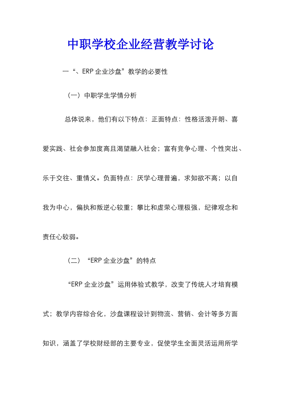 中职学校企业经营教学研究_第1页