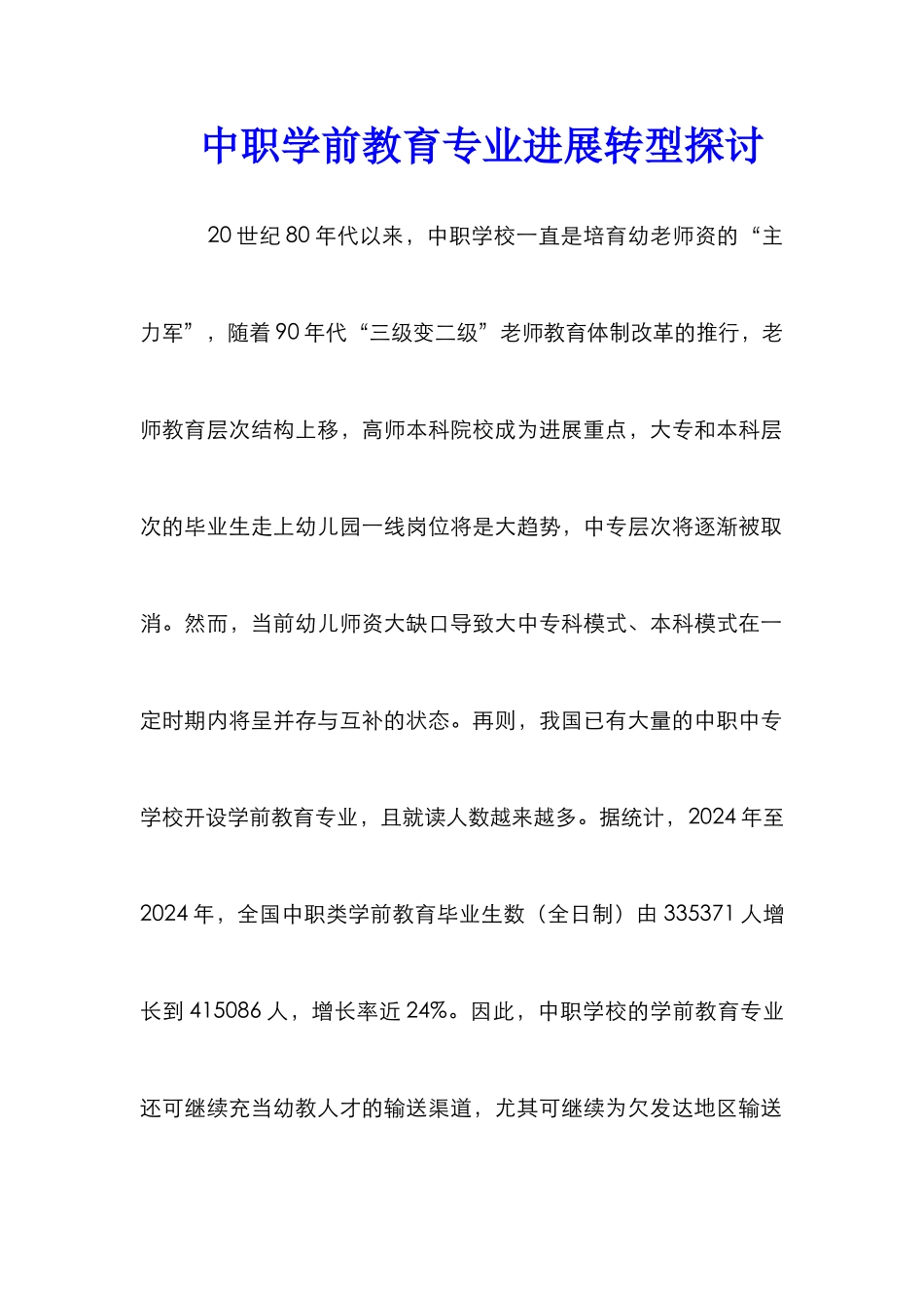 中职学前教育专业发展转型探讨_第1页