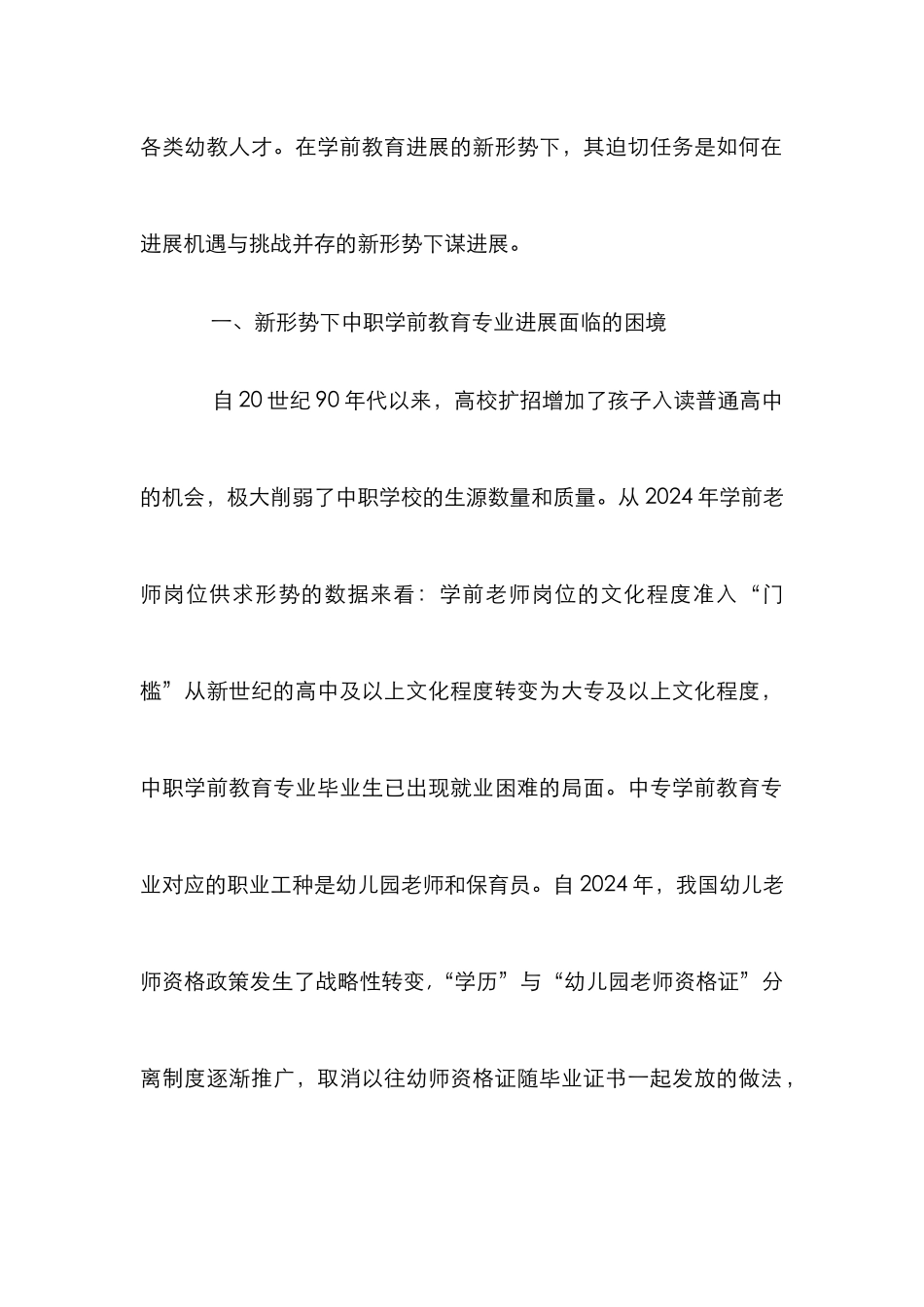 中职学前教育专业发展转型探讨_第2页