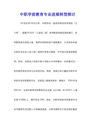 中职学前教育专业发展转型探讨