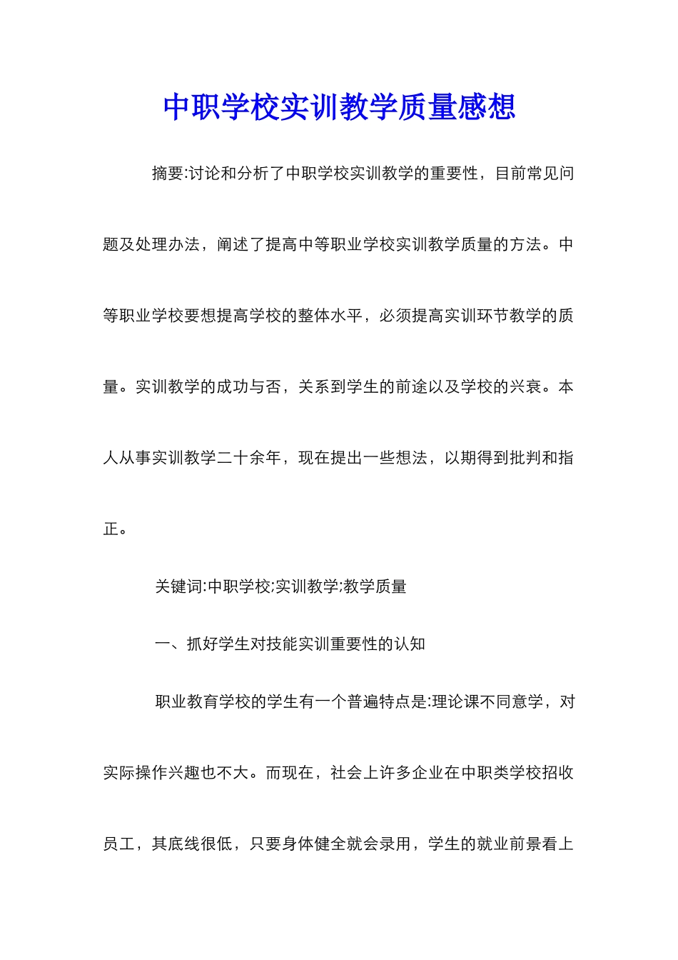 中职学校实训教学质量感想_第1页
