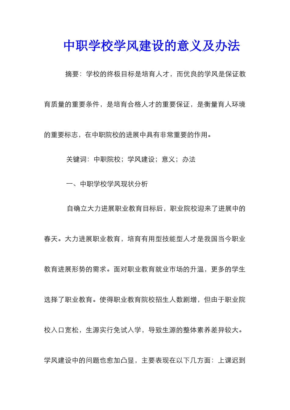 中职学校学风建设的意义及办法_第1页