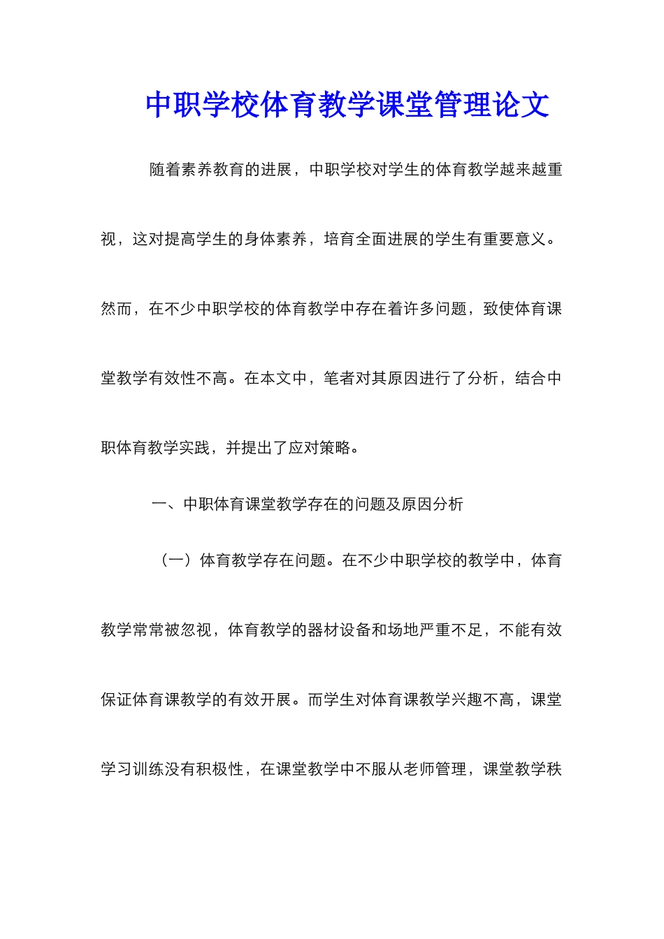 中职学校体育教学课堂管理论文_第1页