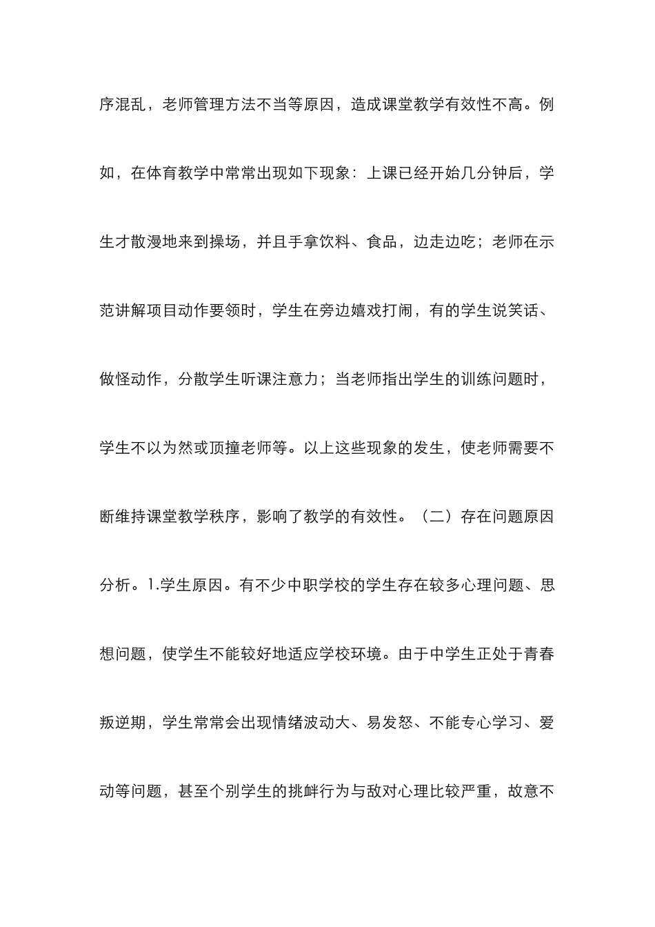 中职学校体育教学课堂管理论文_第2页