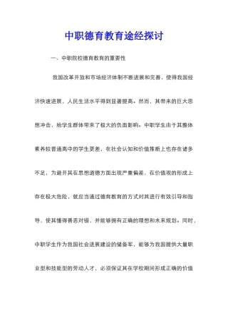 中职德育教育途经探讨