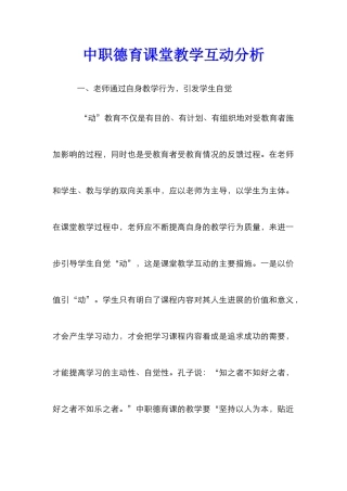 中职德育课堂教学互动分析