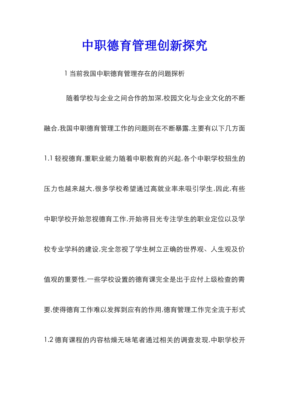 中职德育管理创新探索_第1页