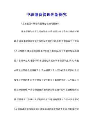 中职德育管理创新探索