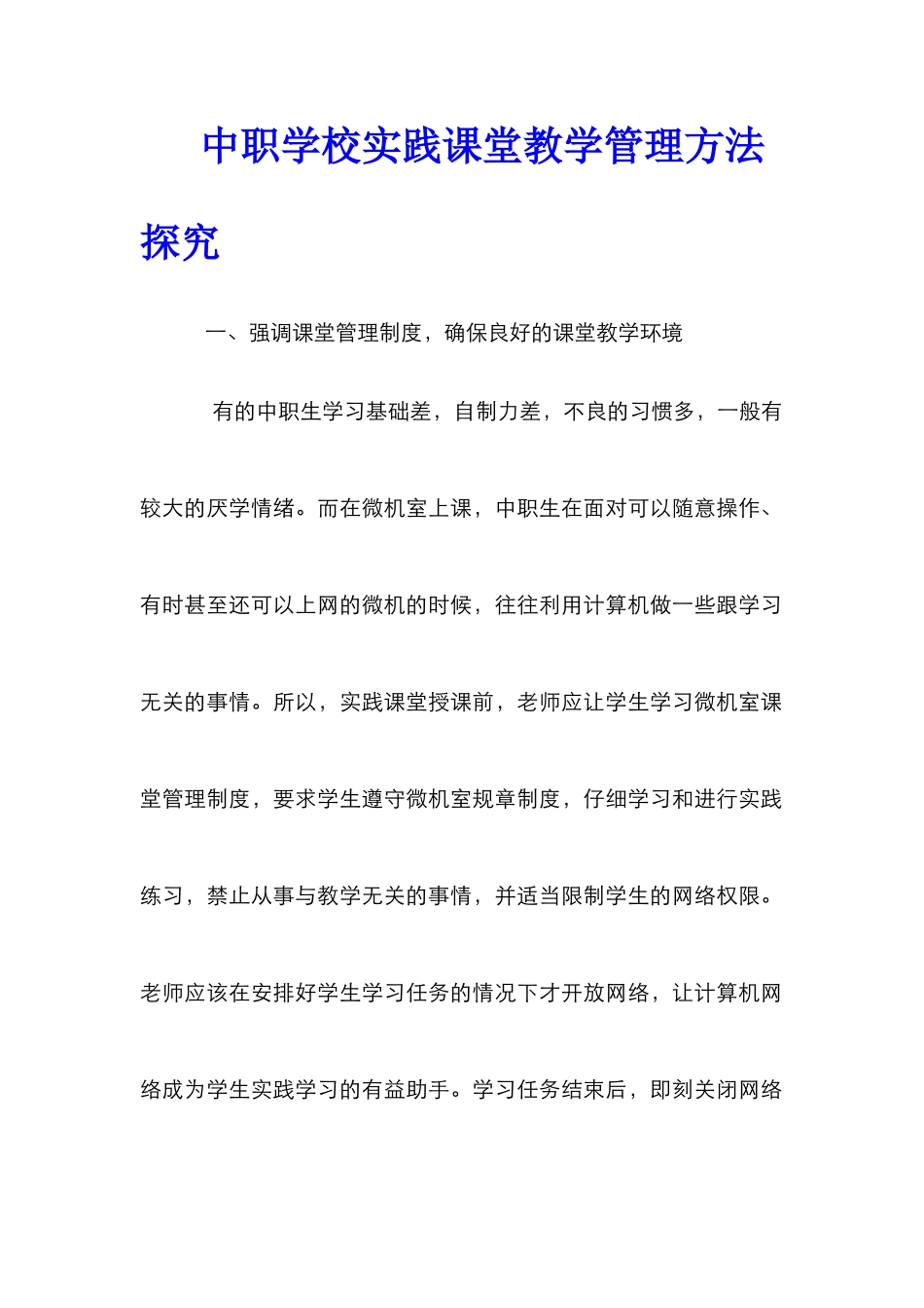 中职学校实践课堂教学管理方法探究_第1页