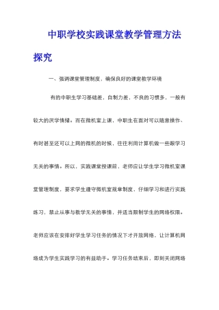 中职学校实践课堂教学管理方法探究