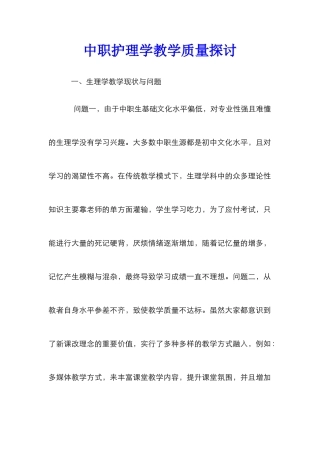 中职护理学教学质量探讨