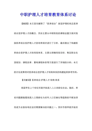 中职护理人才培养教育体系研究