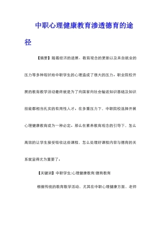 中职心理健康教育渗透德育的途径