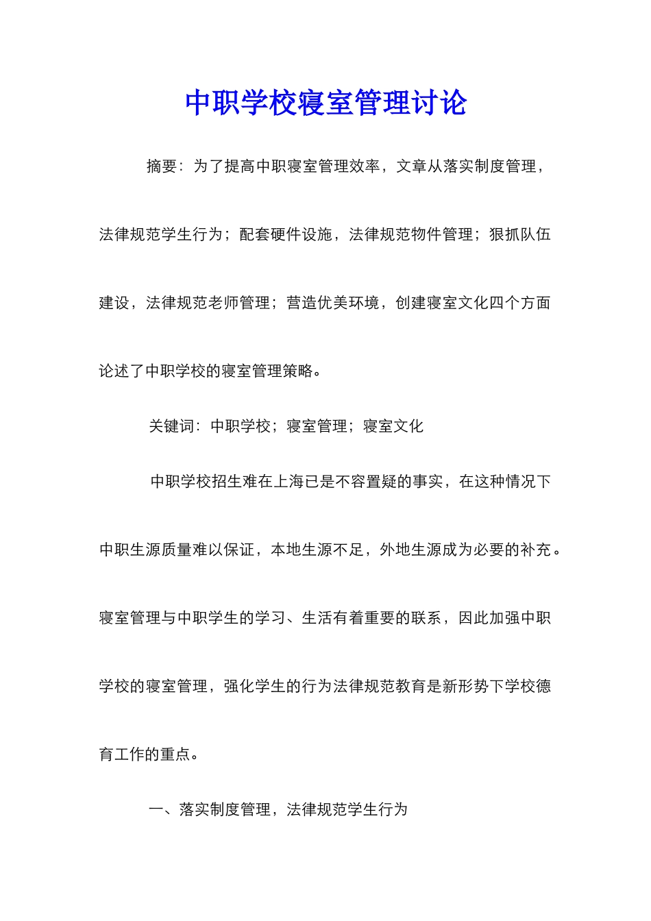 中职学校寝室管理研究_第1页