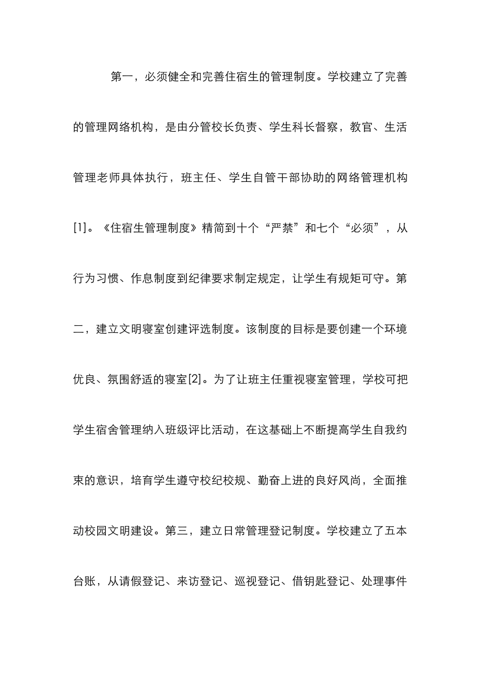 中职学校寝室管理研究_第2页