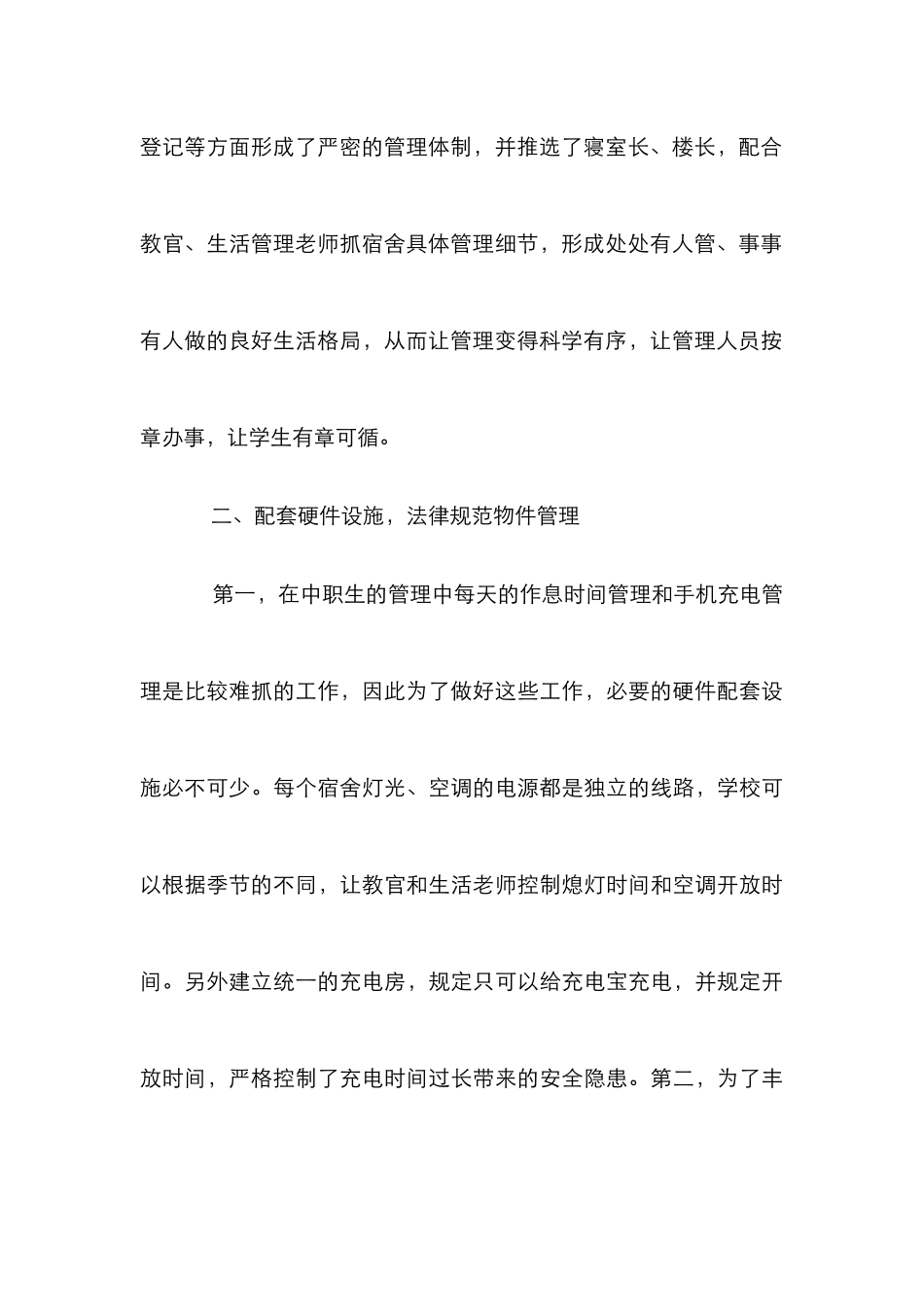 中职学校寝室管理研究_第3页