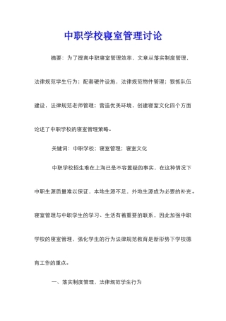 中职学校寝室管理研究