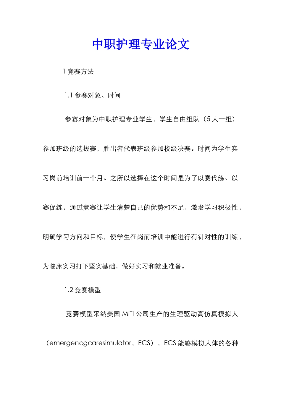 中职护理专业论文_第1页