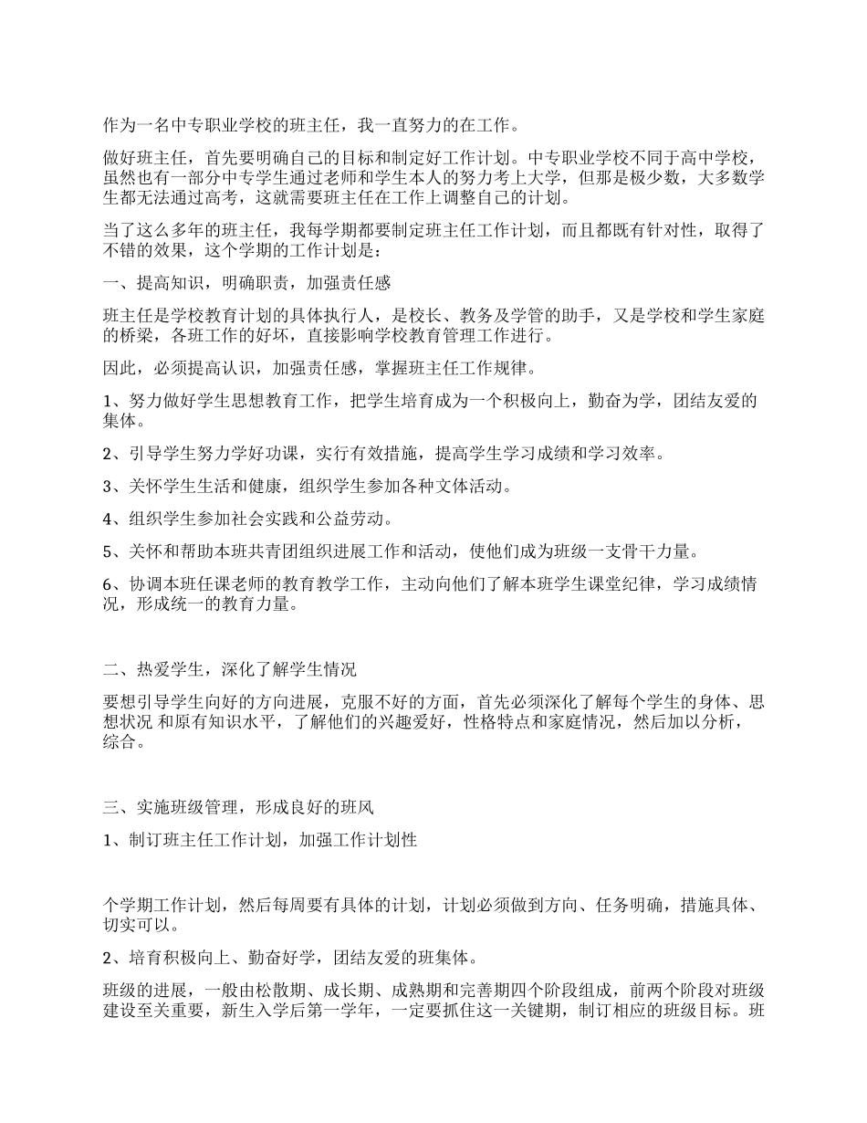 中职班主任工作计划范文_第1页