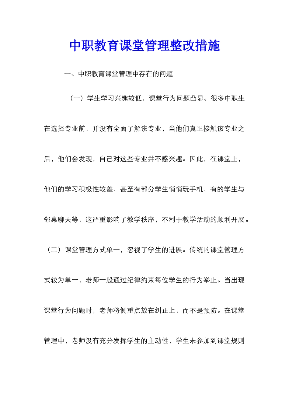 中职教育课堂管理整改措施_第1页
